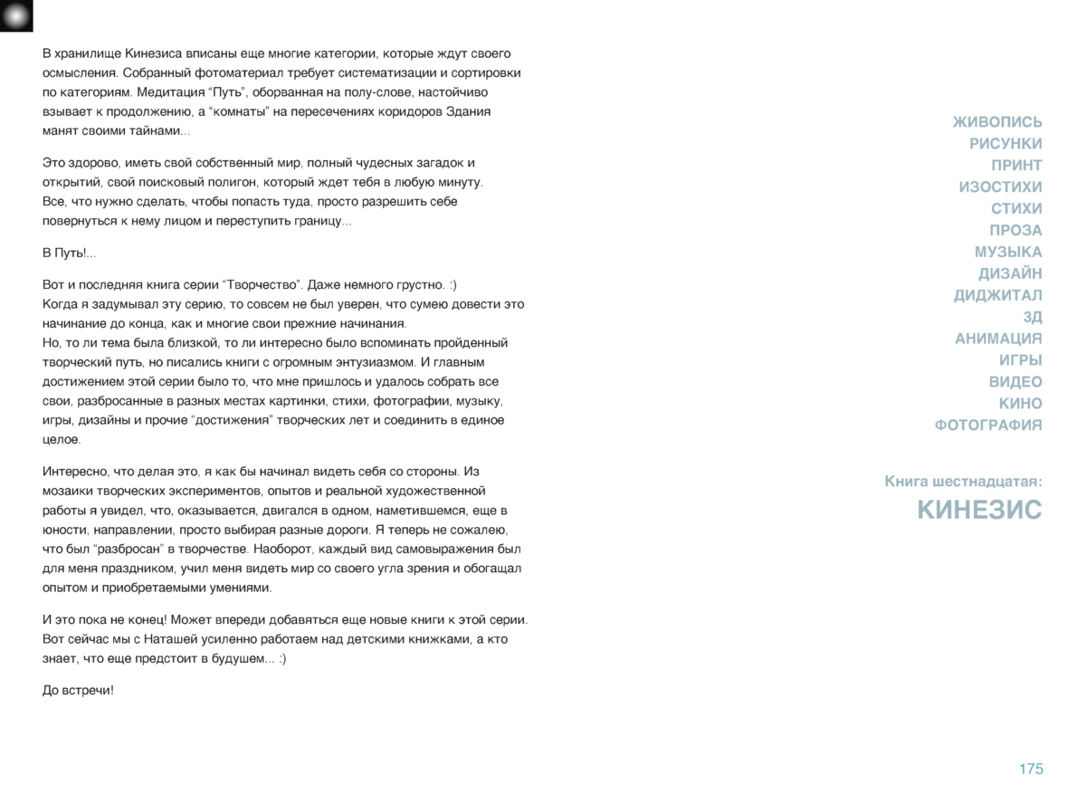 КИНЕЗИС Page 174