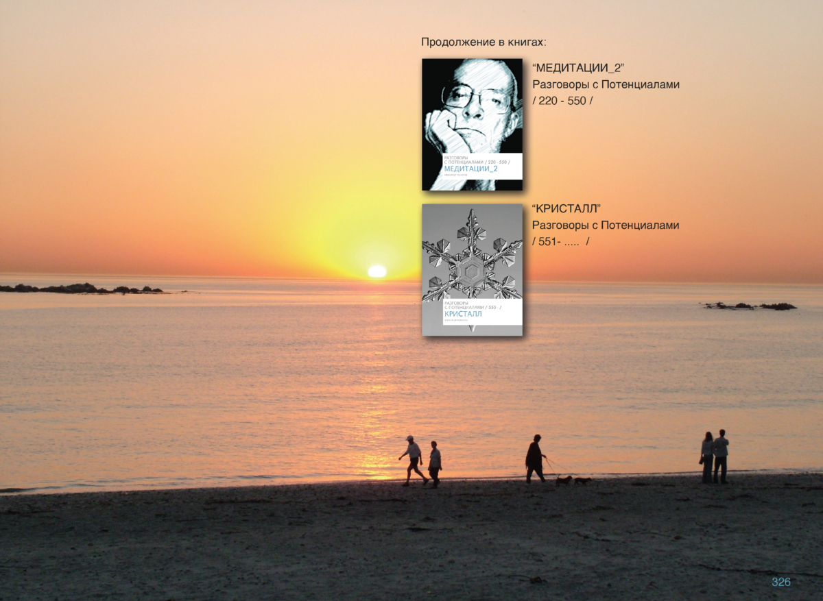 МЕДИТАЦИИ 1 Page 327